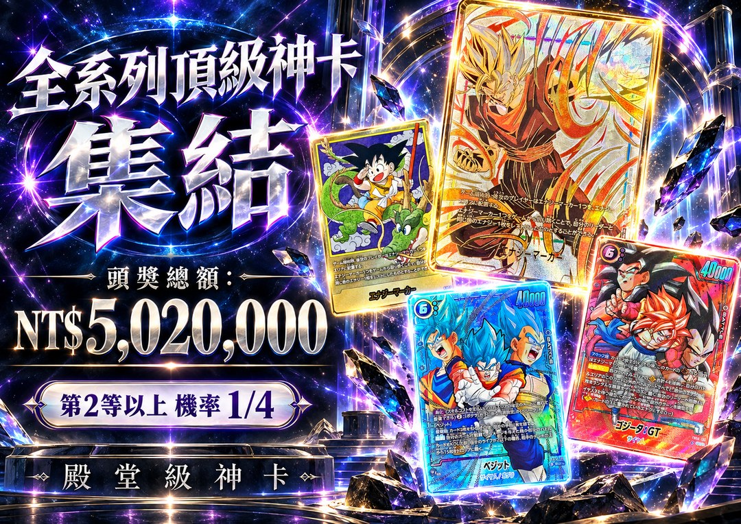 七龍珠 殿堂級MAX 神卡抽