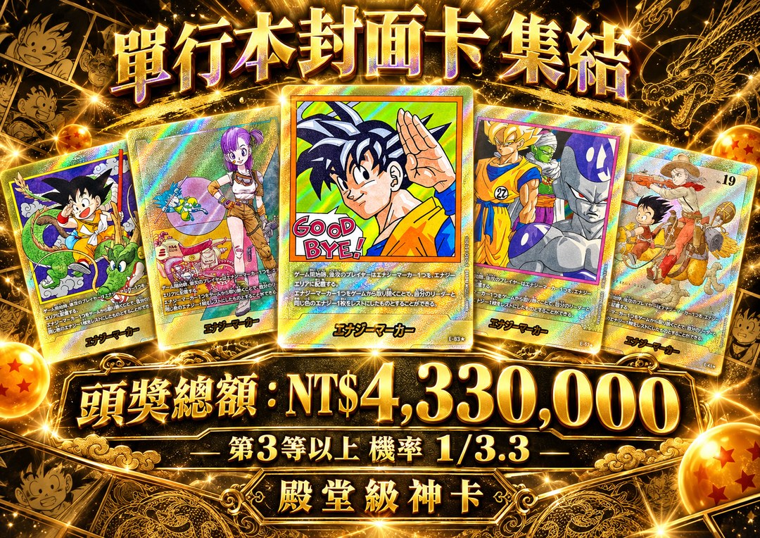 七龍珠 殿堂級EX 神卡抽