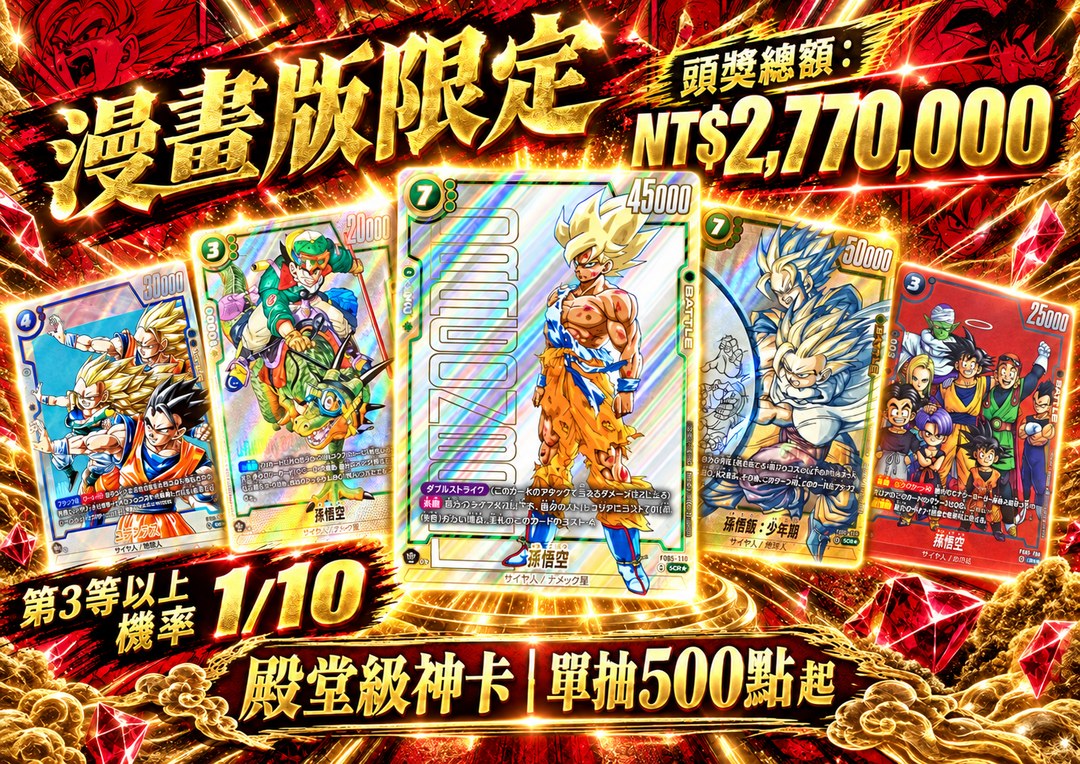 七龍珠 漫畫版 神卡抽