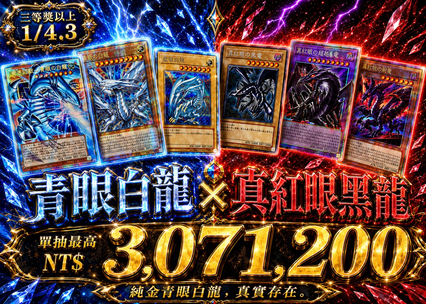 遊戲王 青眼白龍×真紅眼黑龍 宿命對決