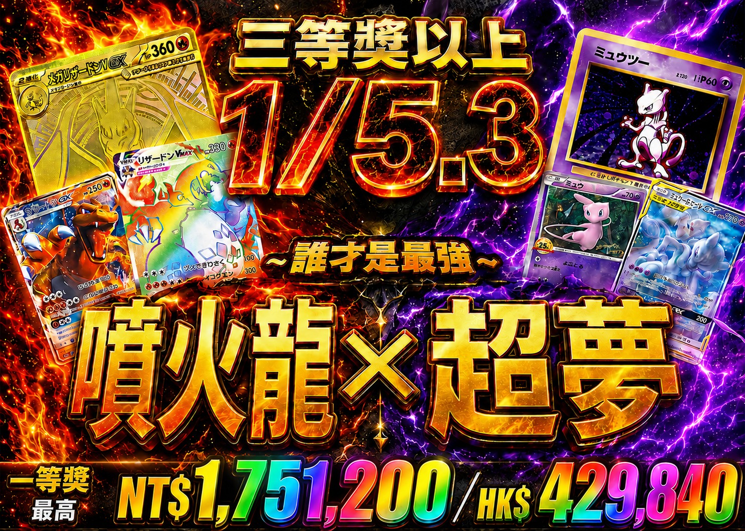 噴火龍×超夢×夢幻